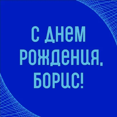 Открытки "Борис, Боря, с Днем Рождения!" (75 шт.)