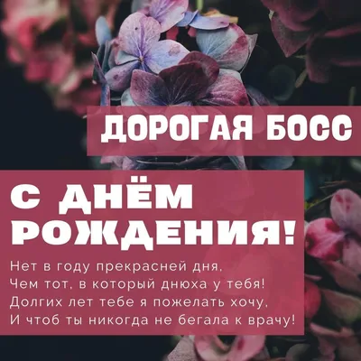 Открытки с днем рождения для начальницы