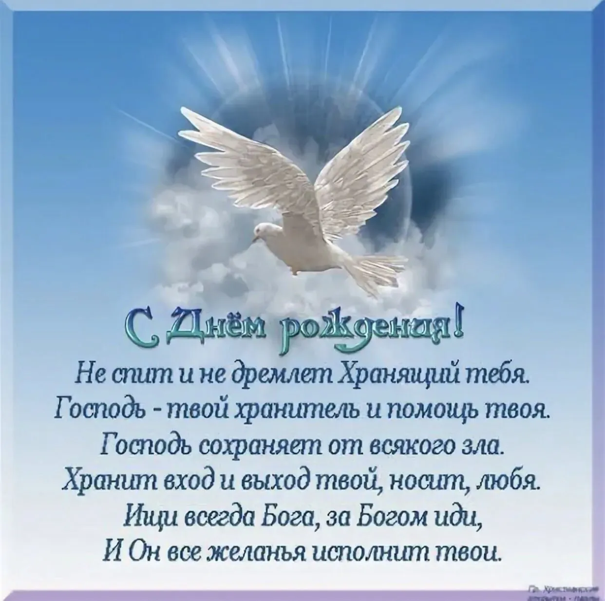 Божье поздравления с днем рождения. Христианские поздравления. С днем рождения благословений. С днём рождения христианские. Христианские пожелания с днем рождения.