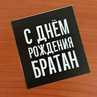 Наклейка С днeм рождения братан, Цветы и подарки в Санкт-Петербурге, купить  по цене 20 руб, Открытки в Подарки от Зайки | Мастерская вкусных букетов с  доставкой | Flowwow