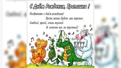 Открытка с днем рождения брату - скачать бесплатно