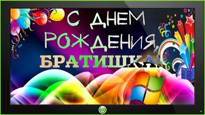 Открытки с днем рождения брату — 🎁 Скачать бесплатно картинки с  пожеланиями на 