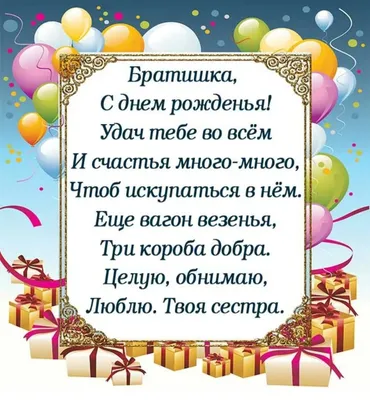 Поздравления с днем рождения брату от сестры - пожелания для родного  братика от сестры в прозе, картинки, открытки - Телеграф