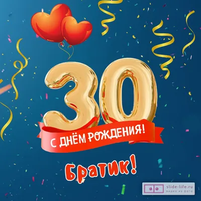 Открытка с днем рождения брату 30 лет — 