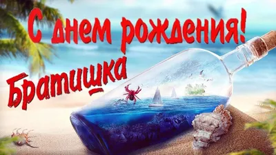 Поздравление с Днем рождения брату: своими словами, стихи для брата - Люкс  FM