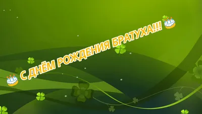 СМС с днем рождения ?? брату от брата: 50 пожеланий родному братухе,  пацанские, блатные, воровские от братвы