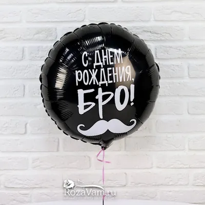 Пакет с приколами "С днем рождения БРО" купить по цене 59 ₽ в  интернет-магазине KazanExpress