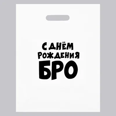 Пакет с приколами, полиэтиленовый с вырубной ручкой, «С днем рождения БРО»,  60 мкм 31 х 40 см (5752018) - Купить по цене от  руб. | Интернет  магазин 