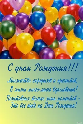 С Днём Рождения! | Страница 18