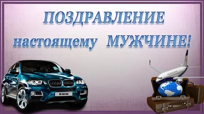 Картинка мужу на День рождения с автомобилем - поздравляйте бесплатно на  