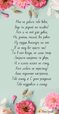 С днем рождения бывшего мужа - поздравления своими словами - Телеграф