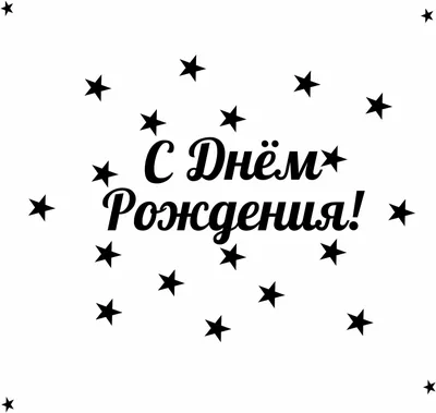 С днем рождения Рукописная надпись для приветственной карточки Черно-белое  минималистское письмо Изолировано Иллюстрация вектора - иллюстрации  насчитывающей приглашение, случай: 165575429