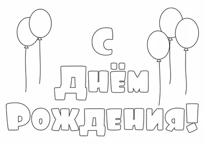 Лист 4 из 8 - буквы О, Ж для надписи "С Днем рождения" (раскраска) - Файлы  для распечатки