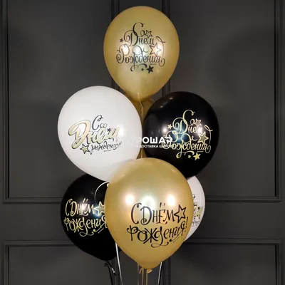 Воздушные черные шары С Днем рождения купить в Москве по цене 5959₽ | Арт.  100-009