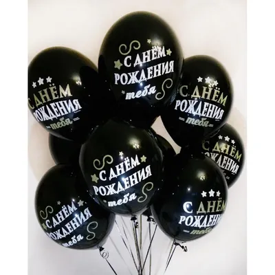 Купить Шар латексный черный "С Днем рождения тебя" — Воздушные гелиевые  шары с доставкой в Орле 🎈