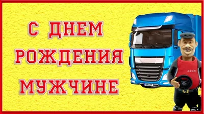 С Днем Рождения Дальнобойщику картинки