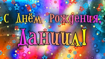 С Днём Рождения Даниэль - YouTube