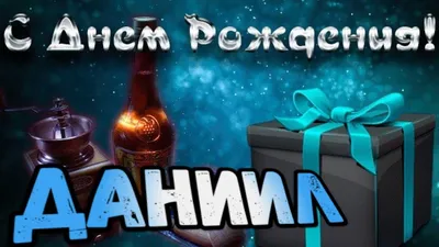 С Днем Рождения,Даниил!Красивая песня для тебя!С Днюхой! - YouTube