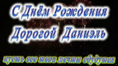 купить торт с днем рождения даниил c бесплатной доставкой в  Санкт-Петербурге, Питере, СПБ