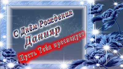 С днем рождения, Данияр Рустэмович! - Новости - ФЕДЕРАЦИЯ ДЗЮДО