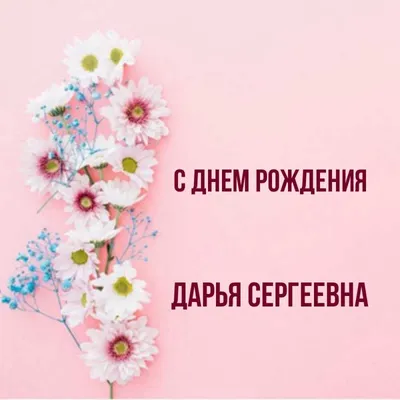 Pin by Darina on С ДНЁМ РОЖДЕНИЯ ! in 2021 | Birthday cards, Happy birthday  quotes, Birthday | Картинки на день рождения, Праздничные открытки, С днем  рождения