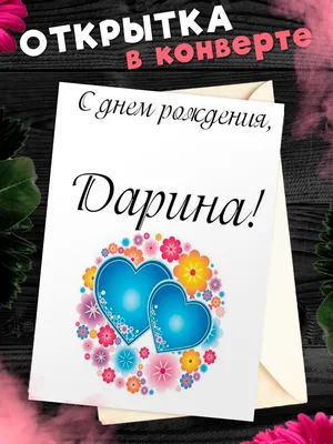 Набор " С Днём Рождения, Дарина!" Воздушные шары тиффани с именем - купить  в интернет-магазине OZON с доставкой по России (648596209)