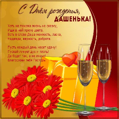 С днём рождения Даша! Поздравляю! #рек #рекомендации #даша #сднемрожде... |  TikTok