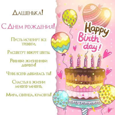 В день рождения Даше- Поздравления- Irina Domarkas- ХОХМОДРОМ