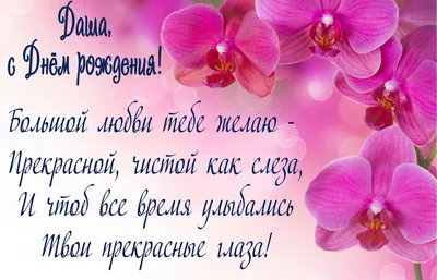 Открытка Красивая прикольная картинка с днем рождения Даша скачать бесплатно