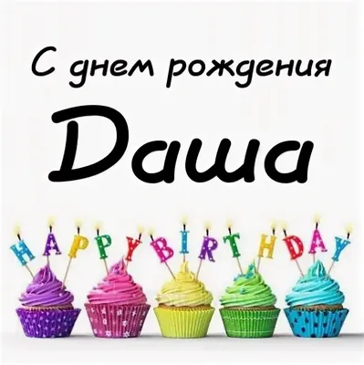 Дашеньку, Дашу,Дарью поздравь с днем рождения💝🎁🌹 | TikTok