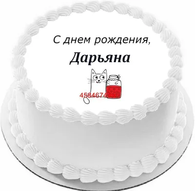 Дарья, Дашенька, Дашуля, с днем рождения тебя