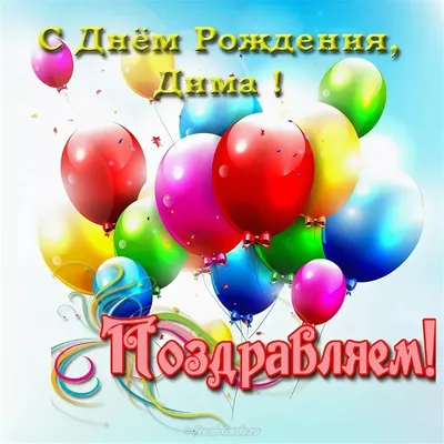 Открытки «С Днём Рождения, Дашенька»: 55 красивых картинок