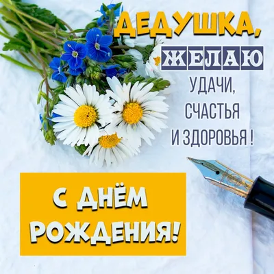 Открытки с Днём рождения дедушке