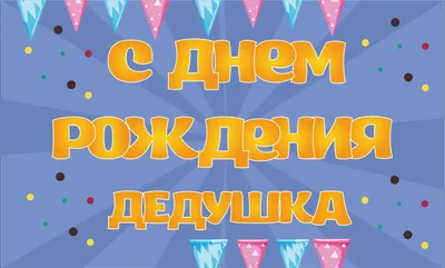 Картинка для прикольного поздравления с Днём Рождения дедушке - С любовью,  