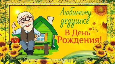🎁 Кружка-поздравление "С Днем рождения, дедушка" - купить оригинальный  подарок в Москве