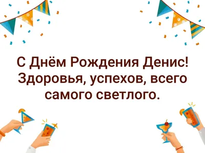 Открытка с именем денис С днем рождения картинки. Открытки на каждый день с  именами и пожеланиями.