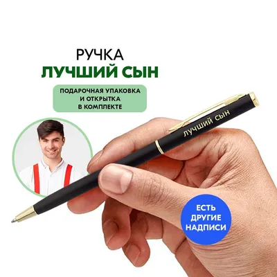 Ручка Лучший сын с гравировкой. Подарок сыну на день рождения - купить с  доставкой по выгодным ценам в интернет-магазине OZON (1057648105)