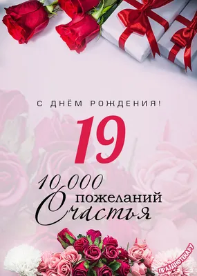 Открытки для девушки на 19 лет