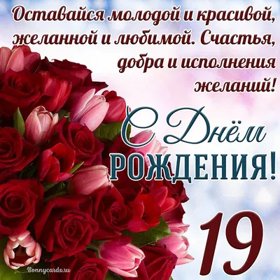 Яркая открытка с днем рождения 19 лет — 