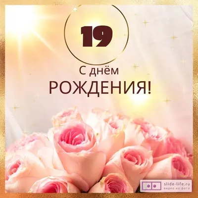 Новая открытка с днем рождения девушке 19 лет — 