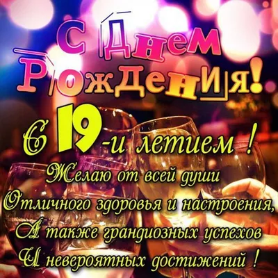 Картинка с 19 летием девушке (скачать бесплатно)