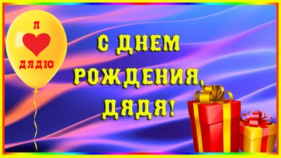 С Днем Рождения любимый дядя! Прикольное поздравление - YouTube