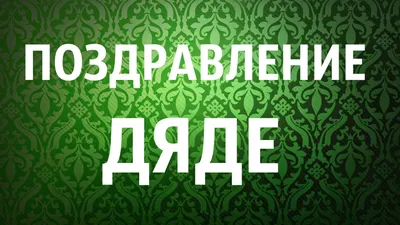 Поздравления с днем рождения дяде в открытках - Телеграф