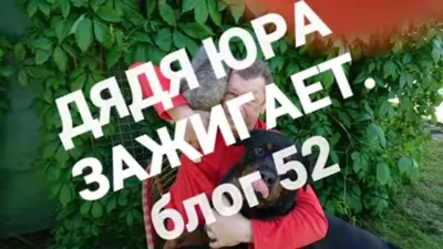 С Днем Рождения Дядя Юра #46