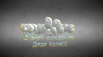 С Днём Рождения Дядя - Песня На День Рождения На Имя - YouTube