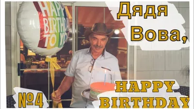 Happy birthday! Дядя Вова - YouTube