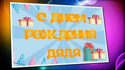 С Днем Рождения Дядя Вова #40