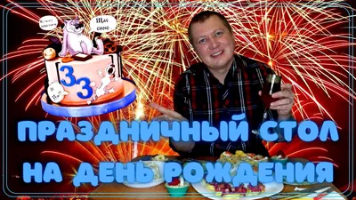 У тебя День рождения? Поздравления тут: страница 83