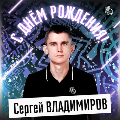 С Днем Рождения Диджей #30