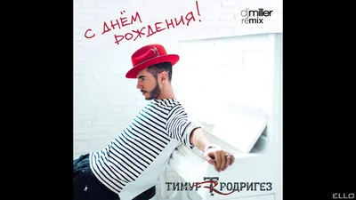 Тимур Родригез - С Днем Рождения (DJ Miller Remix) - YouTube